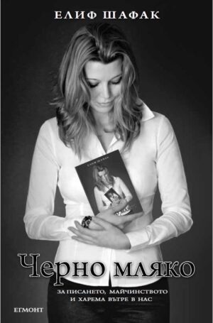 Черно мляко