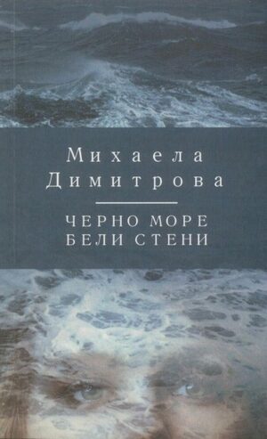 Черно море, бели стени