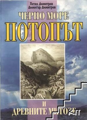 Черно море. Потопът и древните митове