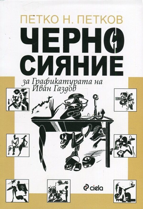 Черно сияние. За Графикатурата на Иван Газдов