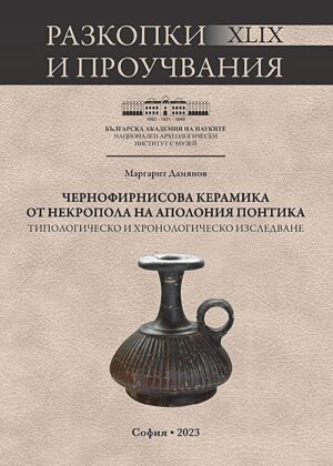 Чернофирнисова керамика от некропола на Аполония Понтика