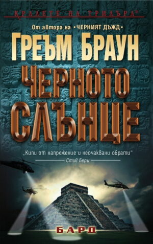 Черното слънце