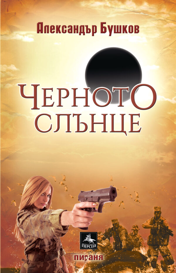 Черното слънце (Александър Бушков)