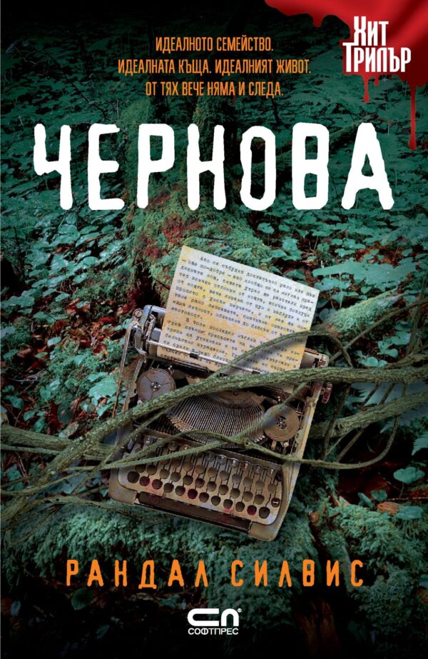 Чернова (Рандал Силвис)