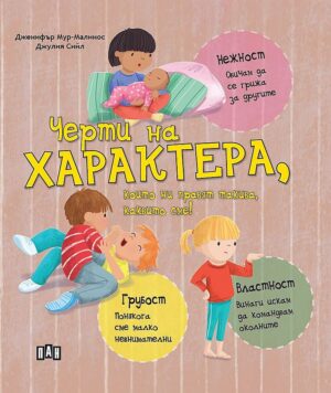 Черти на характера, които ни правят такива, каквито сме!