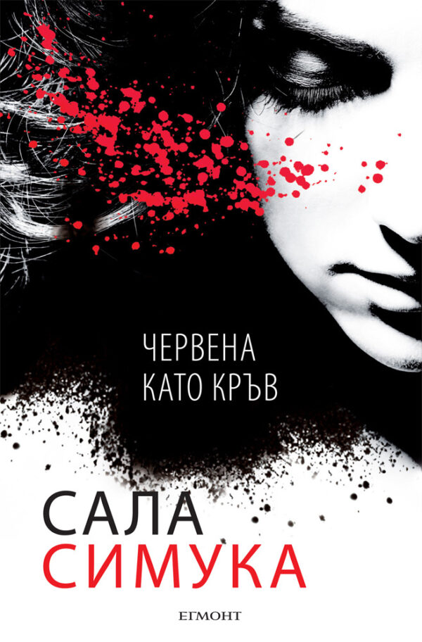 Червена като кръв (Снежанка 1)