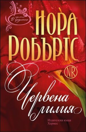 Червена лилия (В градината 3)
