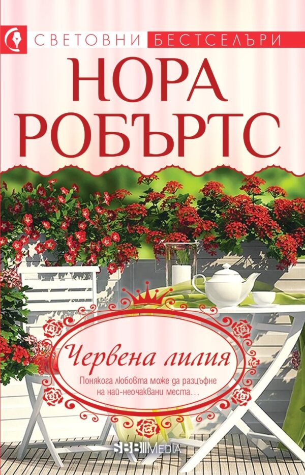 Червена лилия (СББ Медиа)