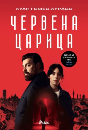 Червена царица