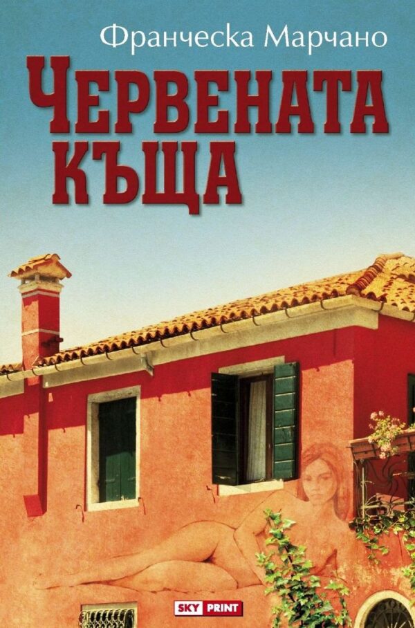 Червената къща