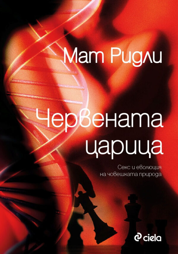 Червената царица: Секс и еволюция на човешката природа
