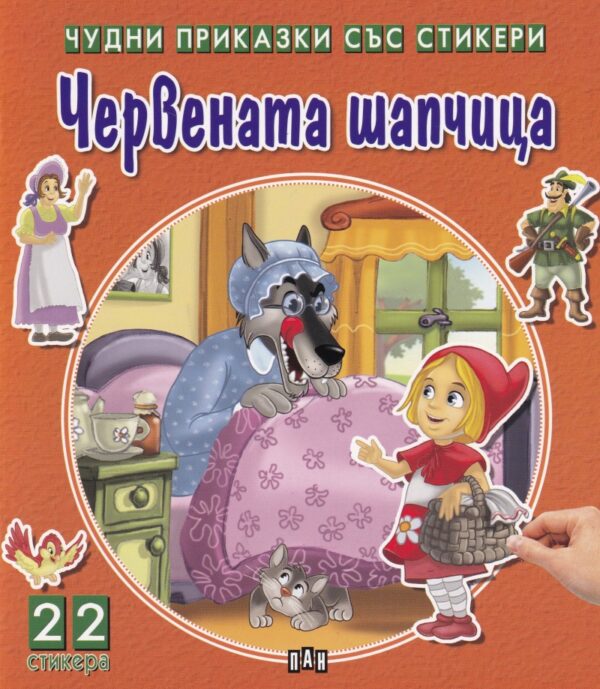 Червената шапчица (Чудни приказки със стикери)
