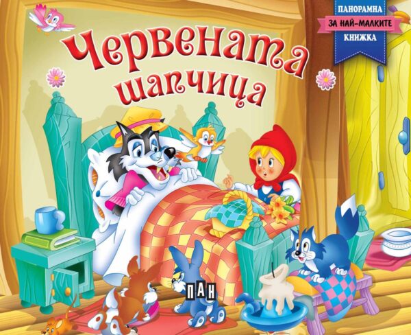 Червената шапчица: Панорамна книжка за най-малките (твърди корици)