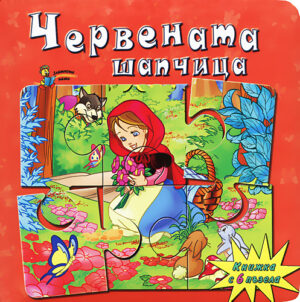 Червената шапчица (Книжка с 6 пъзела)