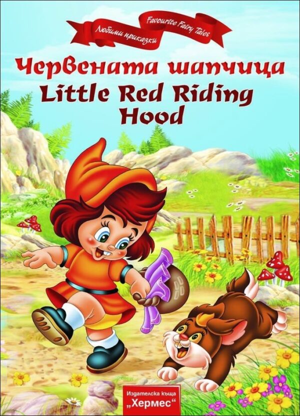 Червената шапчица / Little Red Riding Hood