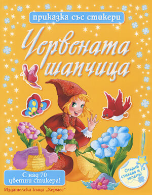 Червената шапчица (Приказка със стикери)