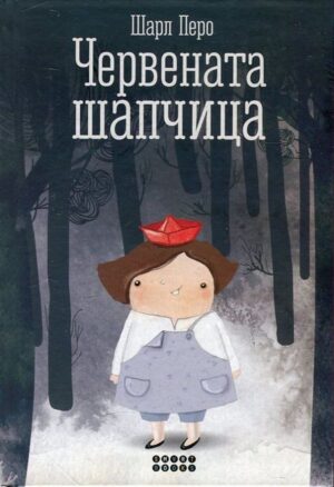 Червената шапчица (Smart Books)