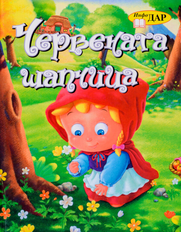 Червената шапчица (Инфодар)