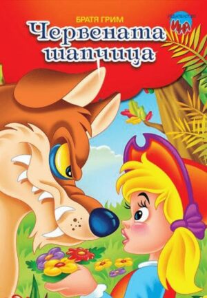 Червената шапчица (Издателство Ина)