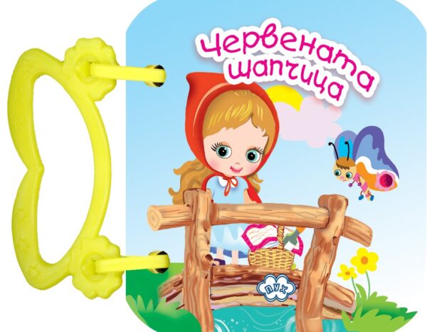 Червената шапчица (картонена книжка с дръжка)
