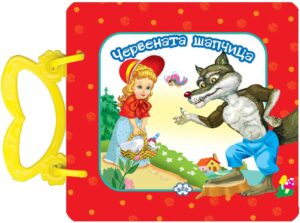 Червената шапчица (картонена книжка с дръжка) - Пух