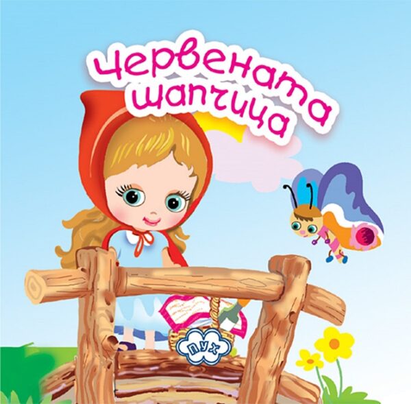 Червената шапчица (книжка-хармоника)