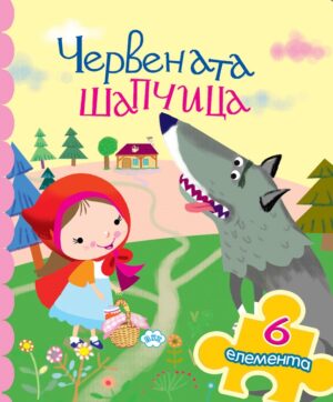 Червената шапчица (книжка с пъзел) - Пух