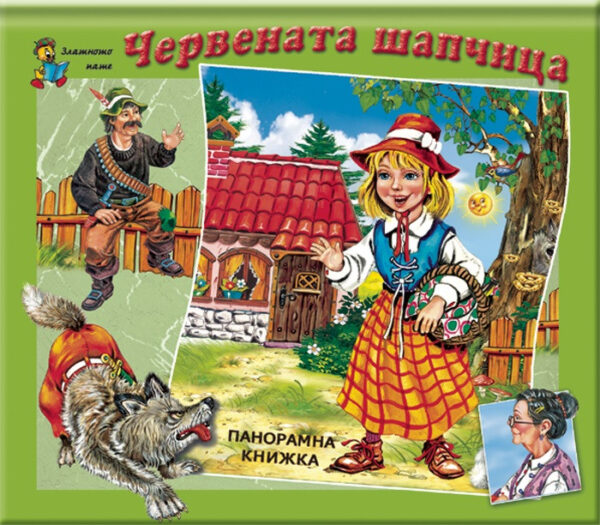 Червената шапчица (панорамна книжка)