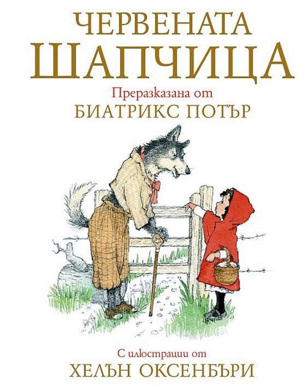 Червената шапчица (твърди корици)