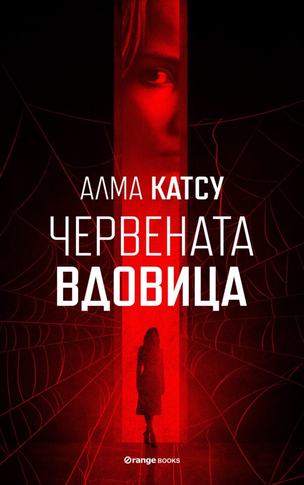 Червената вдовица