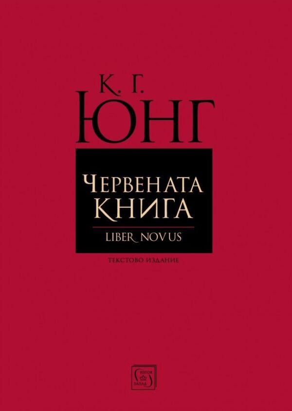 Червената книга (Liber Novus)