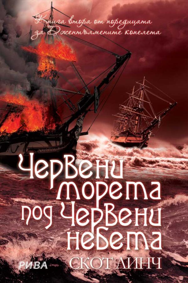 Червени морета под червени небета (Джентълмените копелета 2)