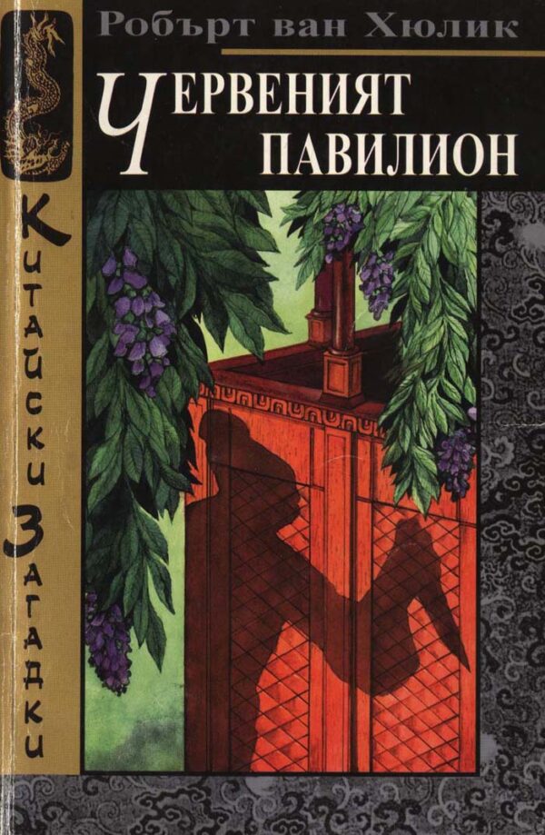 Червеният павилион (Китайски загадки)