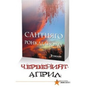 Червеният април