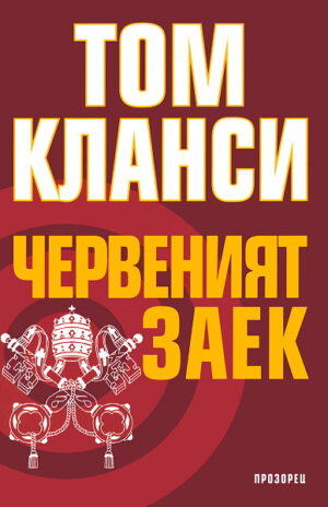 Червеният заек