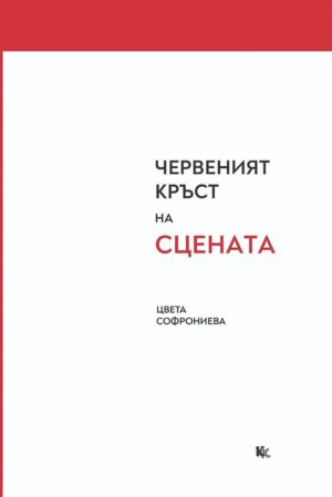 Червеният кръст на сцената