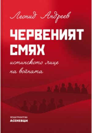 Червеният смях. Истинското лице на войната
