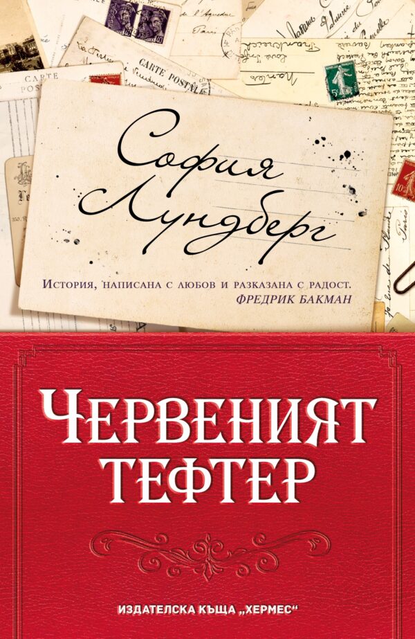 Червеният тефтер