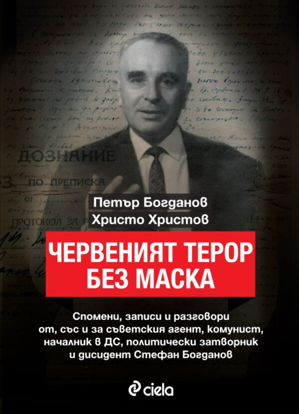 Червеният терор без маска