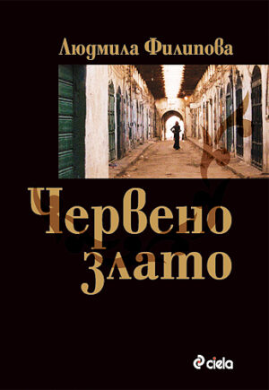 Червено злато (Сиела)