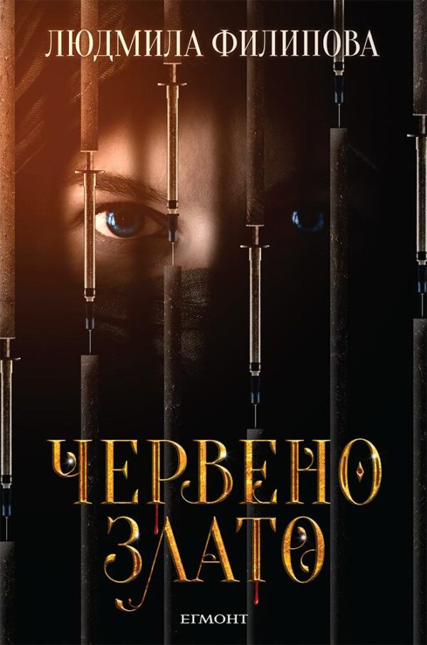 Червено злато (Егмонт)