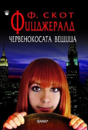 Червенокосата вещица