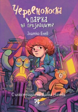 Червенокоска в парка на призраците