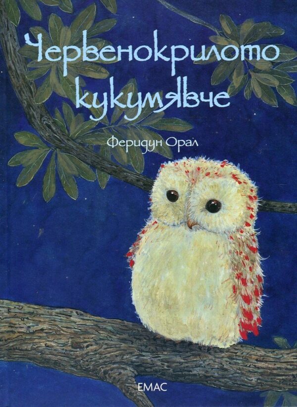 Червенокрилото кукумявче