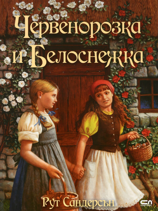 Червенорозка и Белоснежка