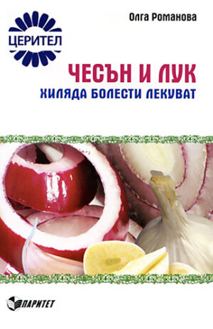 Чесън и лук хиляда болести лекуват