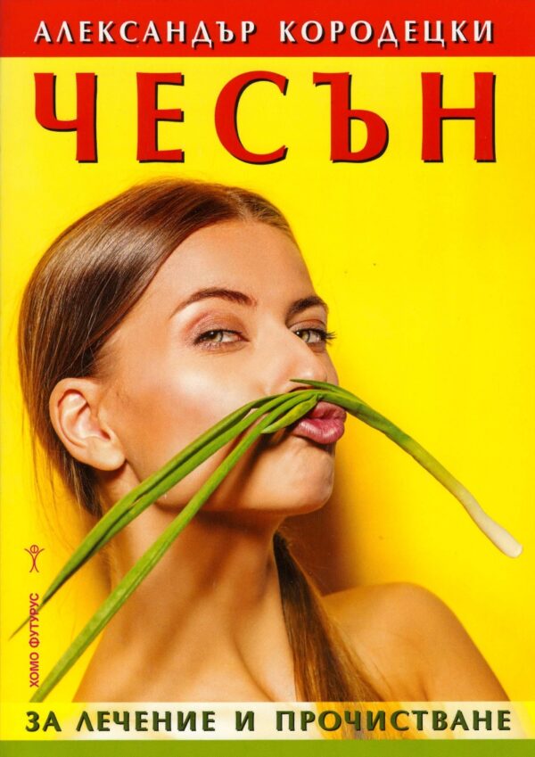 Чесън за лечение и прочистване