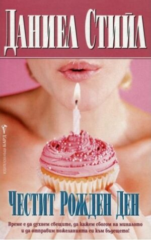 Честит рожден ден