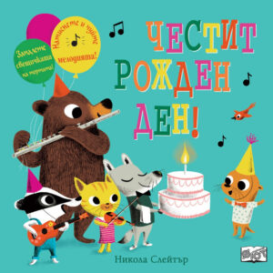 Честит рожден ден! (Фют)