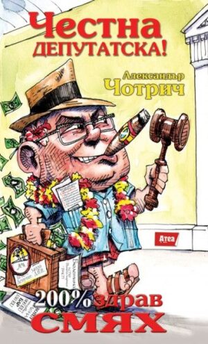 Честна депутатска! (200% здрав смях)